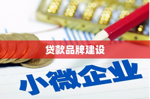 都江堰贷款品牌建设