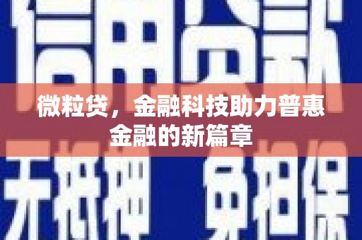 都江堰微粒贷，金融科技助力普惠金融的新篇章