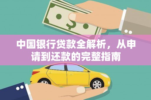 都江堰中国银行贷款全解析，从申请到还款的完整指南