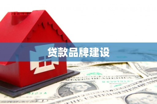 都江堰贷款品牌建设