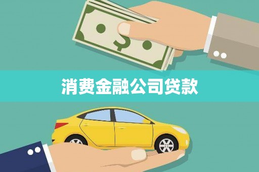 都江堰消费金融公司贷款