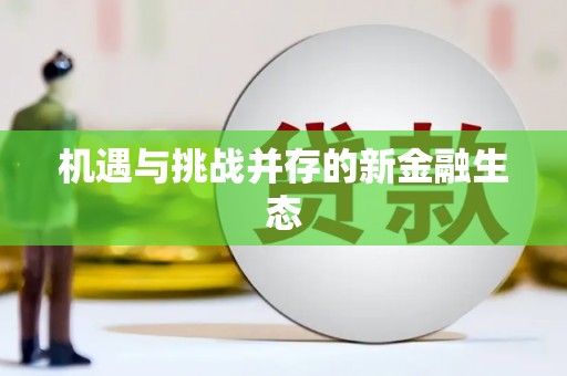 都江堰机遇与挑战并存的新金融生态
