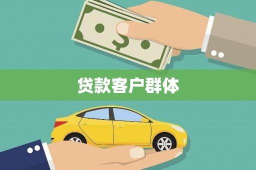 都江堰贷款客户群体