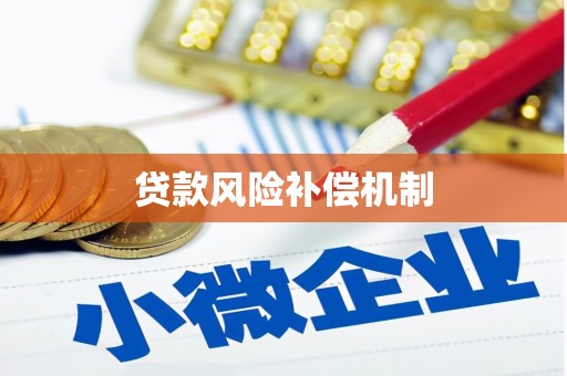 都江堰贷款风险补偿机制