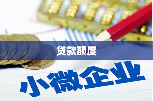 都江堰贷款额度