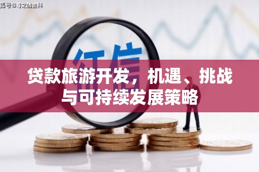 都江堰贷款旅游开发，机遇、挑战与可持续发展策略