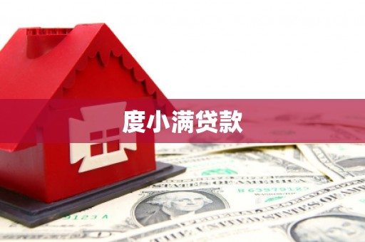 都江堰度小满贷款