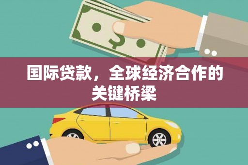 都江堰国际贷款，全球经济合作的关键桥梁