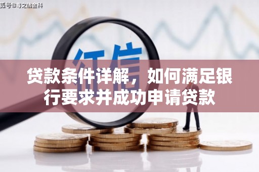 都江堰贷款条件详解，如何满足银行要求并成功申请贷款