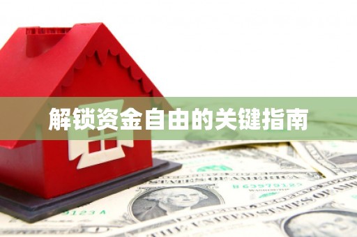 都江堰解锁资金自由的关键指南