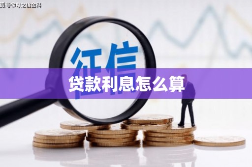 都江堰贷款利息怎么算
