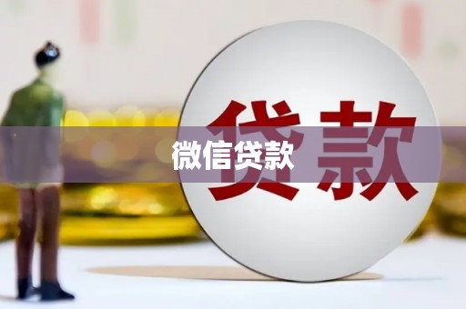 都江堰微信贷款