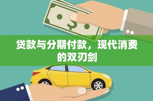 都江堰贷款与分期付款，现代消费的双刃剑