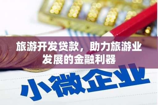 都江堰旅游开发贷款，助力旅游业发展的金融利器