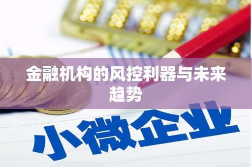 都江堰金融机构的风控利器与未来趋势