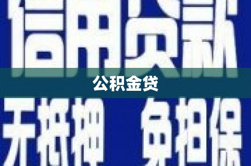 都江堰公积金贷