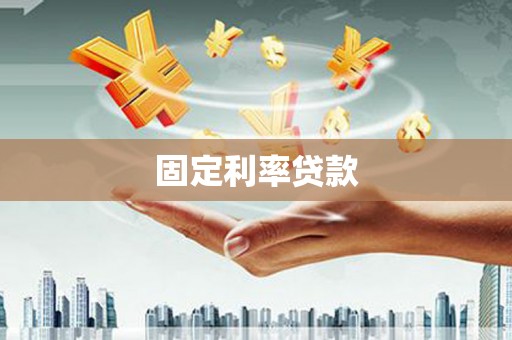 都江堰固定利率贷款
