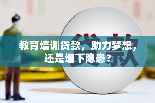 都江堰教育培训贷款，助力梦想，还是埋下隐患？