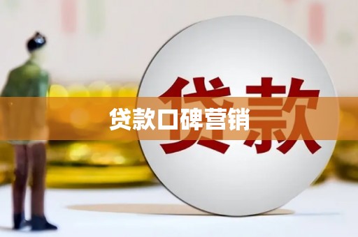 都江堰贷款口碑营销