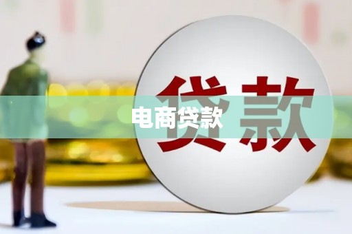都江堰电商贷款