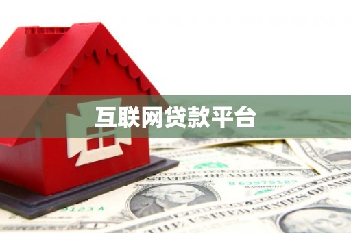 都江堰互联网贷款平台