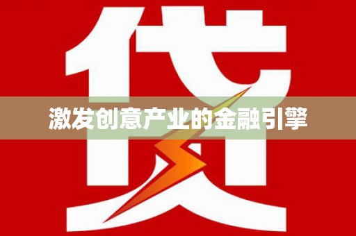 都江堰激发创意产业的金融引擎