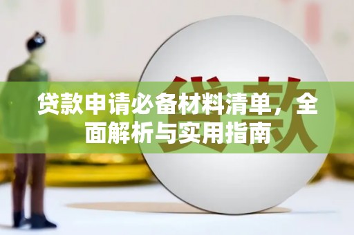 都江堰贷款申请必备材料清单，全面解析与实用指南