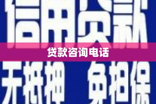 都江堰贷款咨询电话