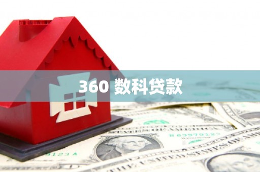 都江堰360 数科贷款