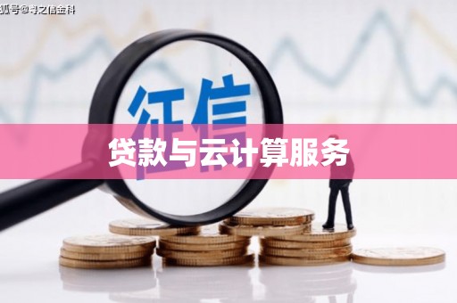 都江堰贷款与云计算服务