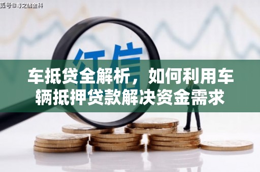都江堰车抵贷全解析，如何利用车辆抵押贷款解决资金需求