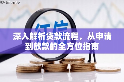 都江堰深入解析贷款流程，从申请到放款的全方位指南