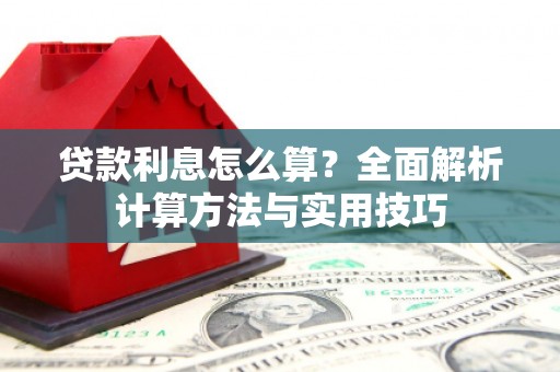 都江堰贷款利息怎么算？全面解析计算方法与实用技巧