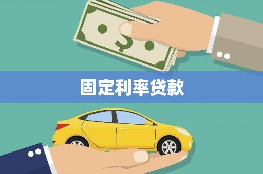 都江堰固定利率贷款