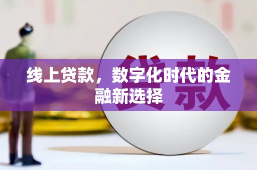 都江堰线上贷款，数字化时代的金融新选择