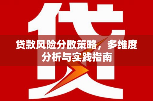 都江堰贷款风险分散策略，多维度分析与实践指南