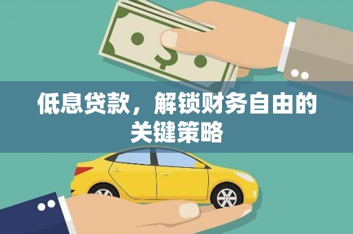 都江堰低息贷款，解锁财务自由的关键策略