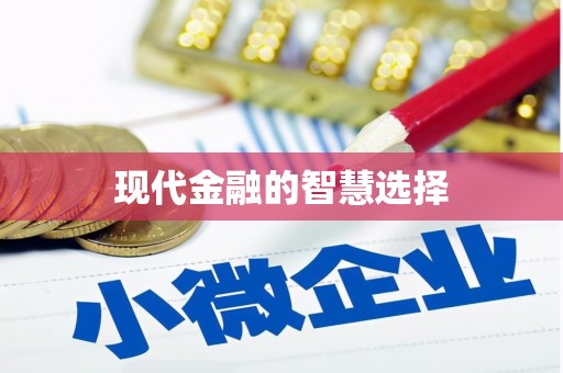 都江堰现代金融的智慧选择