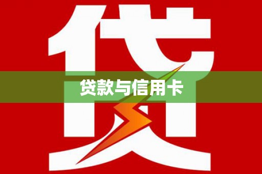 都江堰贷款与信用卡