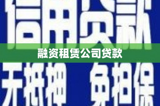 都江堰融资租赁公司贷款