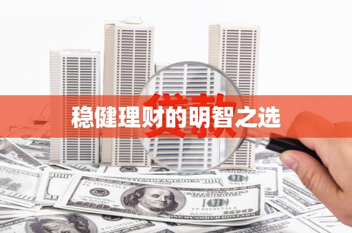 都江堰稳健理财的明智之选