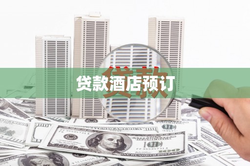 都江堰贷款酒店预订