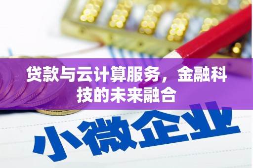 都江堰贷款与云计算服务，金融科技的未来融合