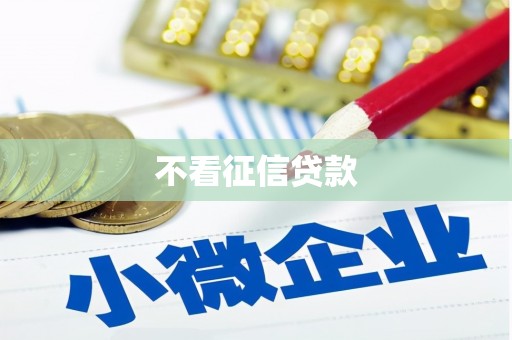 都江堰不看征信贷款