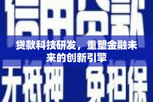都江堰贷款科技研发，重塑金融未来的创新引擎