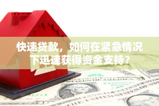 都江堰快速贷款，如何在紧急情况下迅速获得资金支持？