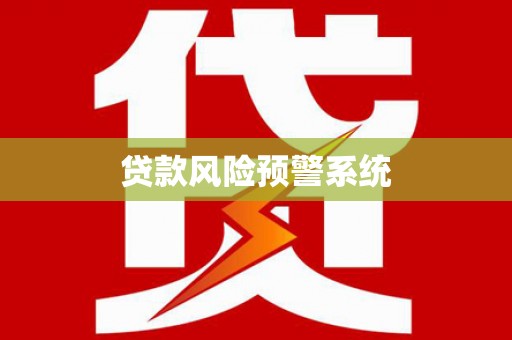 都江堰贷款风险预警系统