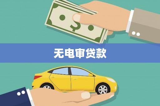都江堰无电审贷款