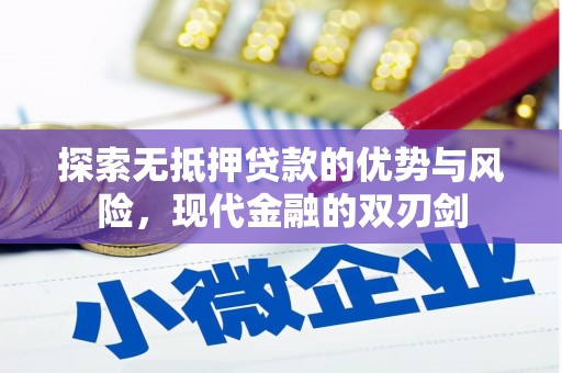 都江堰探索无抵押贷款的优势与风险，现代金融的双刃剑