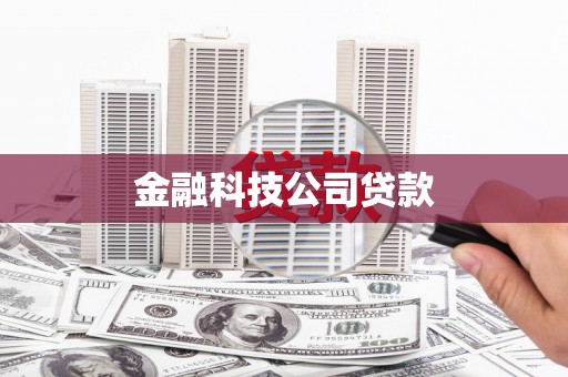 都江堰金融科技公司贷款